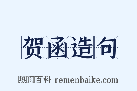 贺函造句是什么意思的图片